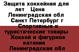 Защита хоккейная для 4-5 лет › Цена ­ 1 000 - Ленинградская обл., Санкт-Петербург г. Спортивные и туристические товары » Хоккей и фигурное катание   . Ленинградская обл.